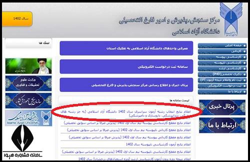 اعلام نتایج انتخاب رشته دانشگاه آزاد ۱۴۰۴ 